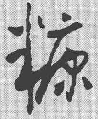 糠,懷素 ,書法字典